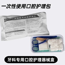 丽洁口腔护理包一次性医用牙医套装托盘器械盒牙齿清洁牙科修口腔