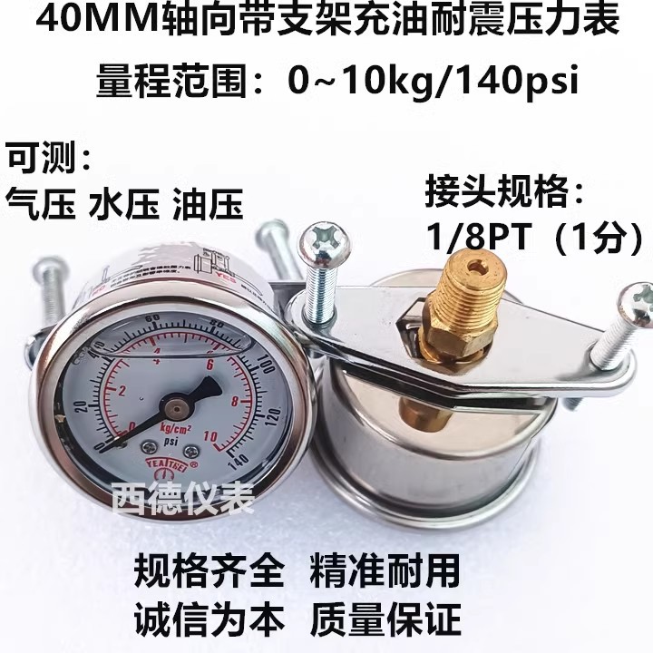 40MM轴向带支架（嵌装式）0－10KG充油防震压力表 水压表 螺牙1/8