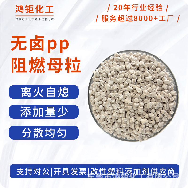 PP无卤阻燃母粒无低落注塑挤出拉丝吹膜塑料橡胶不淅出不粘膜