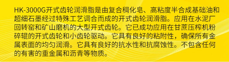 HK-3000G开式齿轮润滑脂详情_01.jpg