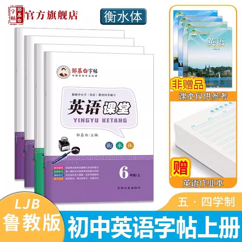Zou Mu Bai Calligraphy Book, Luku Lijiao English Classroom, Pinyin Copying for Grades 3-9, Synchronous with Hengshui Textbooks