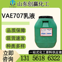 707VAE��Һ ���B��ˮ�T���ù��I��ճ�τ�ˮ�� vae��Һ���z��ճ��