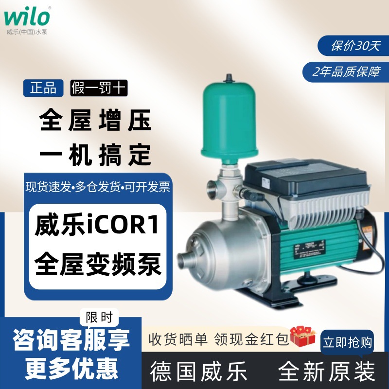 德国威乐水泵lsar-ICOR系列原装变频全自动增压恒压水泵全屋别墅