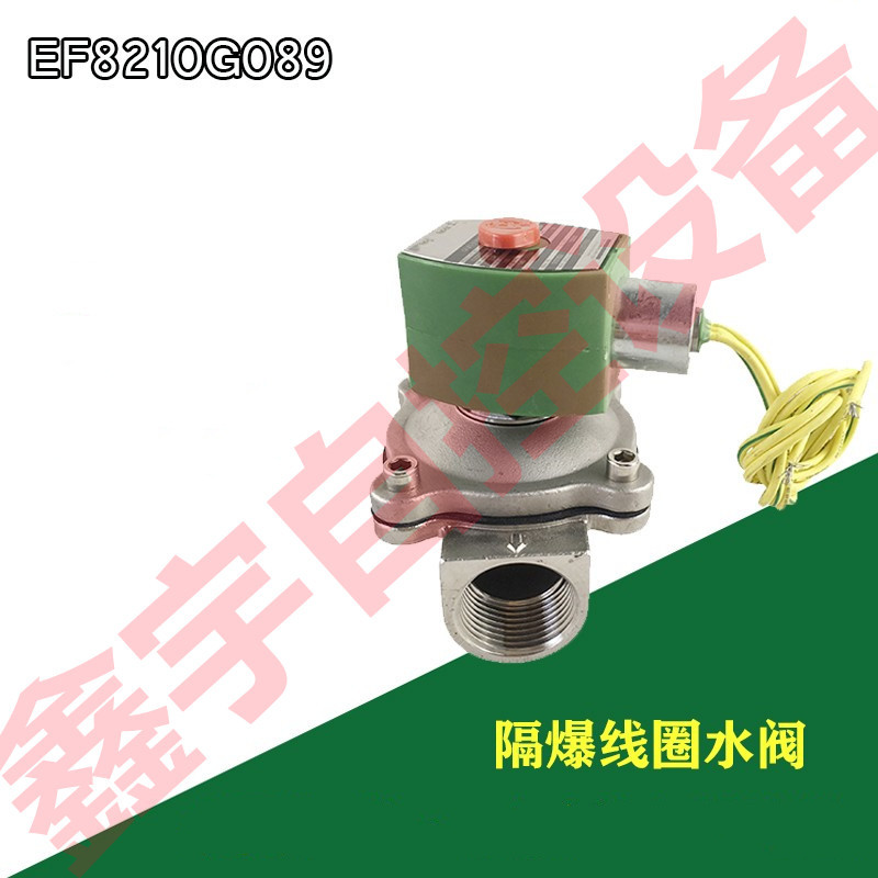 水阀EF8210G003 EF8210G089 电磁阀 防爆电磁阀 防爆电磁水阀