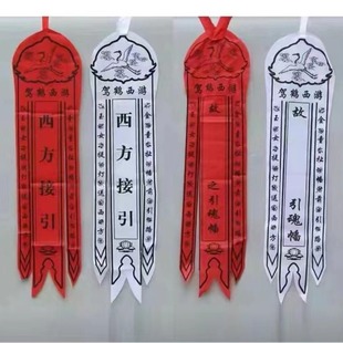 殡葬用品批发布幡引魂幡灵幡招魂幡三条幡西方接引布幡-阿里巴巴