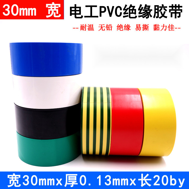 批发3cm宽电工绝缘胶带绿蓝红白黑PVC无铅超粘防水阻燃耐高温胶布