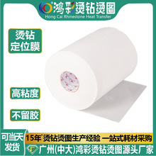 鸿彩烫钻定位膜定位纸服装高粘烫钻纸转移膜烫纸烫钻辅料定制尺寸