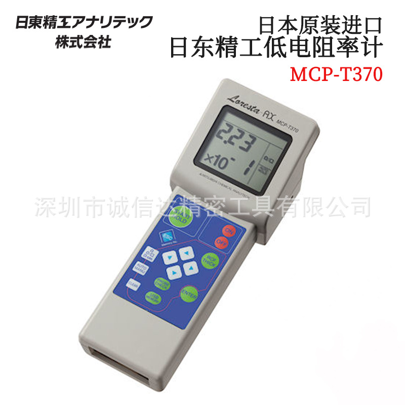 原装日本日东精工MCP-T370高精度手持式数显一触式表面低电阻率计