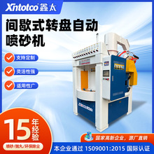 间歇式转盘自动喷砂机连续式喷沙打砂机不粘锅灶具全自动喷砂机