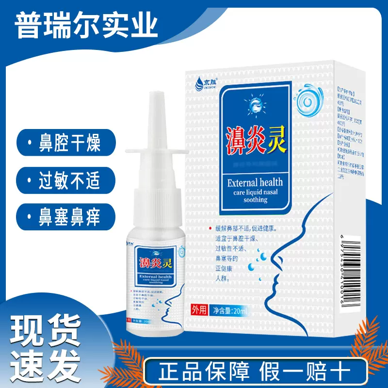 普瑞尔厂家现货京胜濞炎灵鼻子堵塞过敏性濞炎喷剂止痒干燥型濞炎