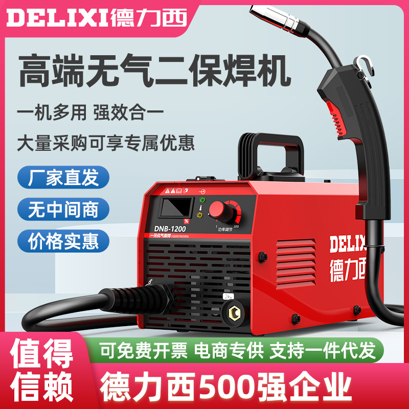 德力西无气二保焊1200家用220v电焊和二保焊两用一体工业焊机全套