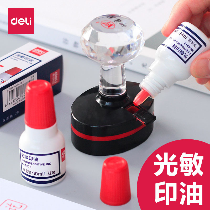 得力9879光敏印油 10ml光敏章印油 財務紅色印章油印油印台