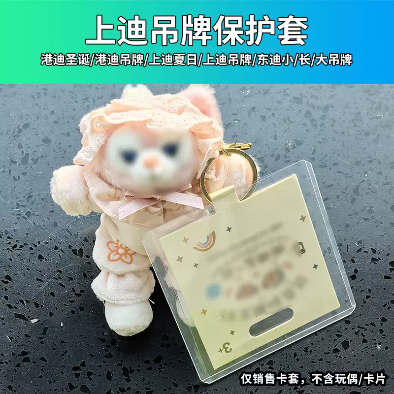 迪家吊牌保护套覆膜硬卡套港迪圣诞东迪上迪夏日玩偶保护套挂件套