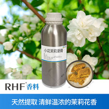 RHF香料 小花茉莉浸膏 JASMINUM SAMBAC CONCRETE 茉莉浸膏