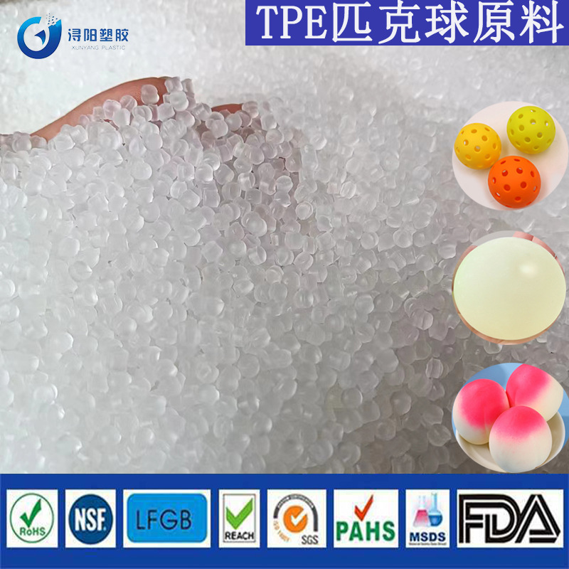 TPE匹克球捏捏乐玩具原料8A透明料PPABS尼龙包胶仿真硅胶弹性体