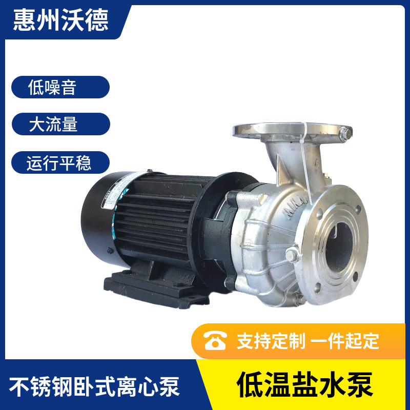 YLF(2)100-21泵 5.5KW不锈钢卧式耐腐蚀低温盐水泵 海水泵