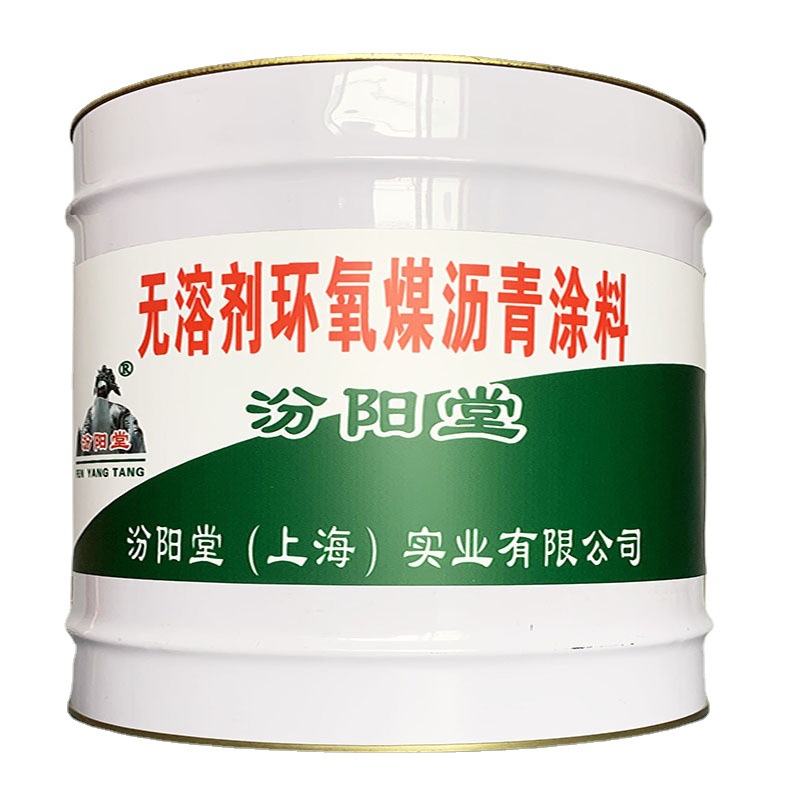无溶剂环氧煤沥青涂料，环氧煤沥青涂料，均匀，不露底，汾阳堂