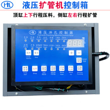 液压冲孔控制器 扩管机胀管控制系统配电箱电控柜 液压机配件大全