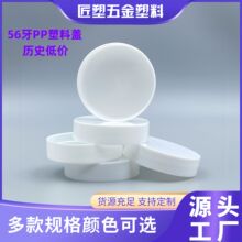 厂家现货促销56牙PP广口塑料盖白色黑色ps盖子膏霜瓶通用密封旋盖
