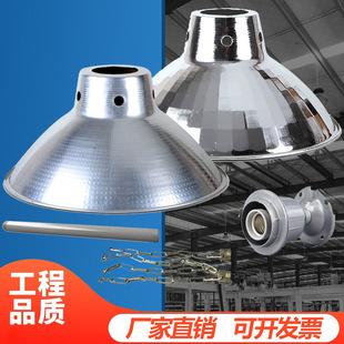 Industrial and mining lampshade factory factory chandelier warehouse lamp industrial chandelier aluminum cover reflector led energy saving bulb lampshade