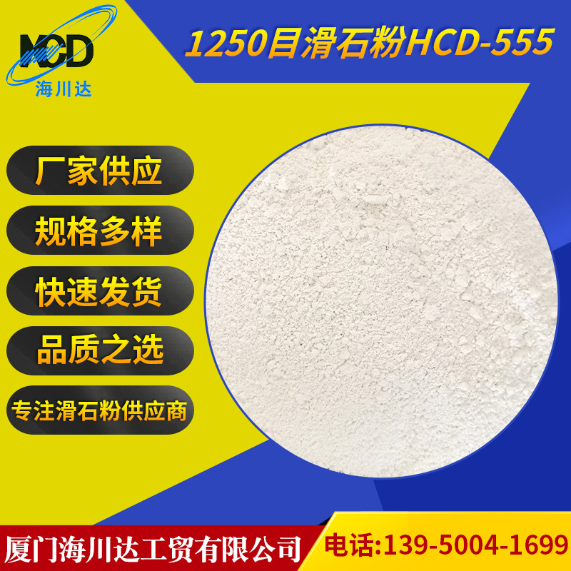 1250目滑石粉HCD-555 工业级滑石粉超细塑料涂料 滑石粉