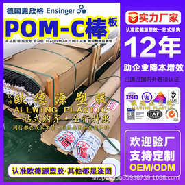 德国恩欣格POM板防静电POM棒全新料聚甲醛赛钢板高温工程塑料零切