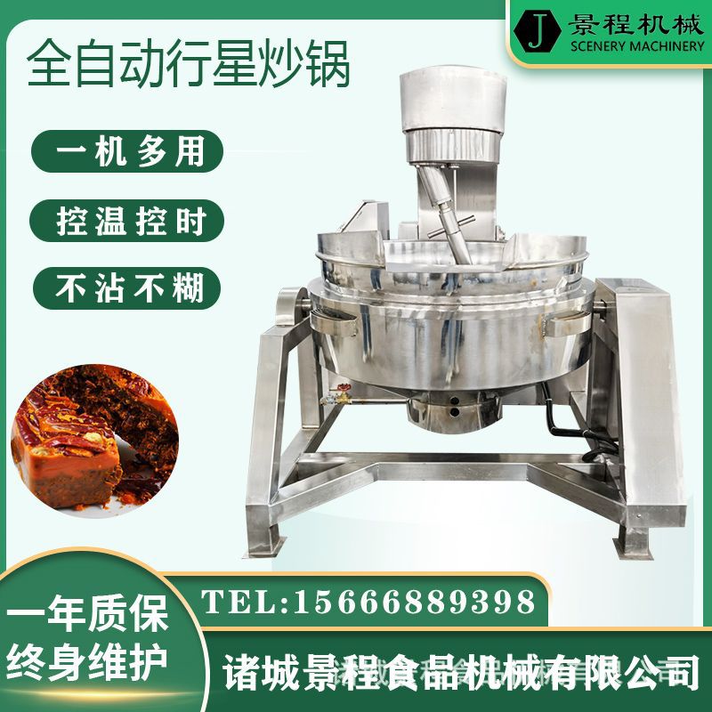 火锅底料辣椒酱料炒料机不锈钢刮壁搅拌夹层锅全自动行星搅拌炒锅
