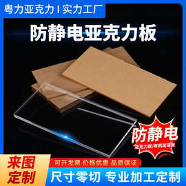 防静电亚克力板加硬有机玻璃板有机板加工定制激光切割光学级PMMA