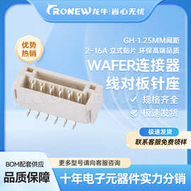 WAFER连接器 线对板针座GH1.25mm间距 2~16P 立式贴片 环保耐高温