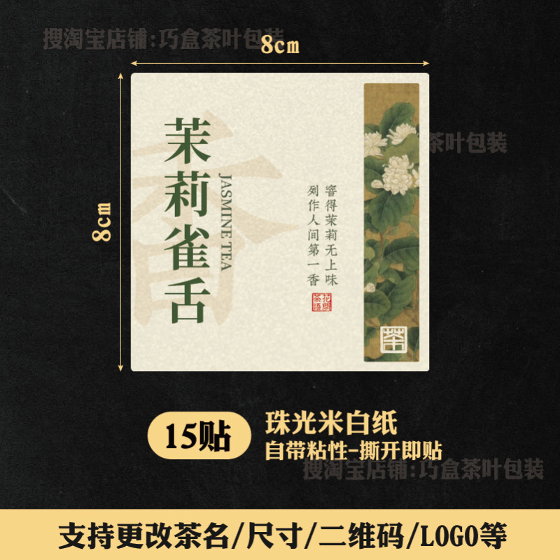 ジャスミン茶ラベルステッカージャスミン銀針紅茶緑茶六宝茶自己粘着シールステッカー中国風ラベル|undefined