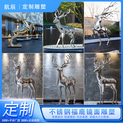 不锈钢镜面鹿雕塑大型户外小区景观动物梅花鹿成品装饰落地摆件