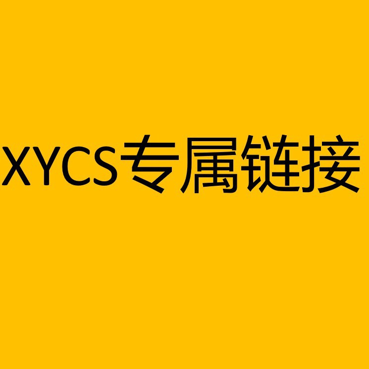 XYCS专属链接