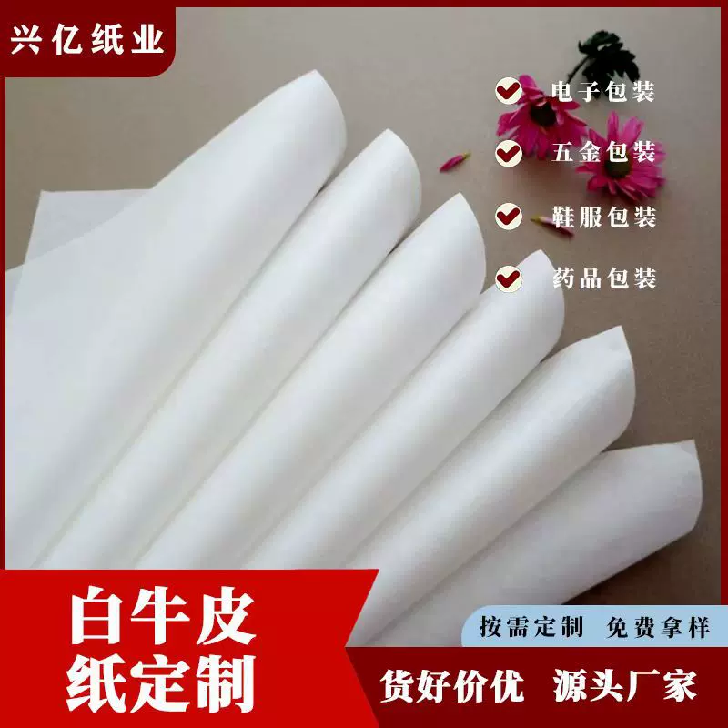厂家供应30g无硫纸单光白牛皮纸PCB电子板隔垫纸服鞋手提袋包装纸