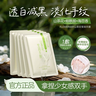FLOWERWAY山茶花烟酰胺手膜美肤嫩白手部护理美甲店美容院