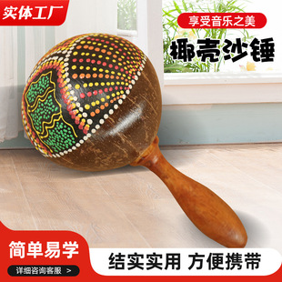 Sand hammer Indonesia imported hand-painted coconut shell sand hammer percussion instrument children's dance musical instrument game Enlightenment early education sand hammer