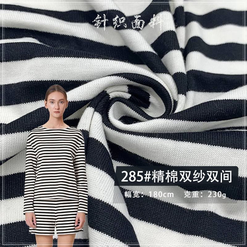 285#精棉双纱双间  条纹汗布230G童装休闲T恤服装针织面料