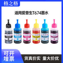 格之格适用爱普生T674墨水L801L805L810L850L1800墨仓高清打印