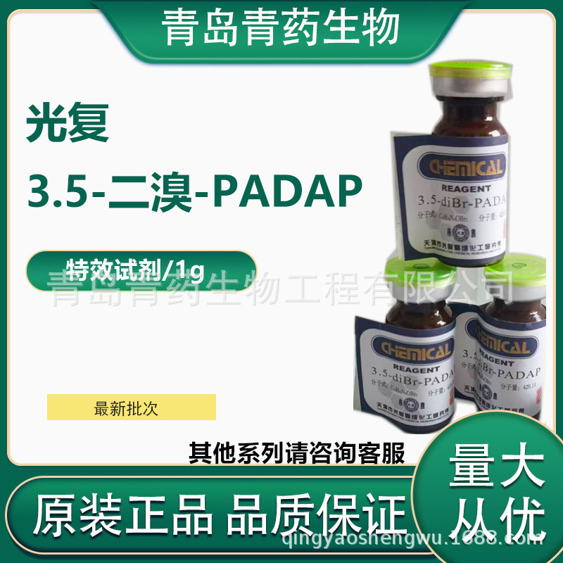光复  3.5-二溴-PADAP 特效试剂 /1g  青岛青药