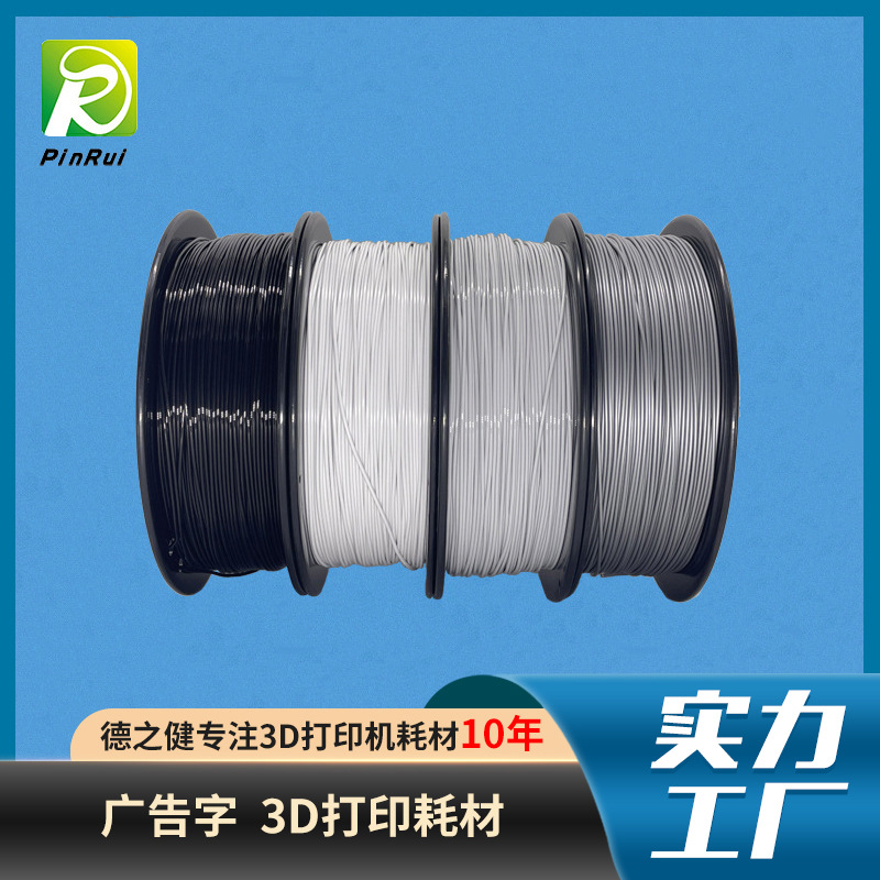 品锐PUIRUI 广告字户内 遮光耗材 3d打印耗材 PLA遮光耗材稳型3D