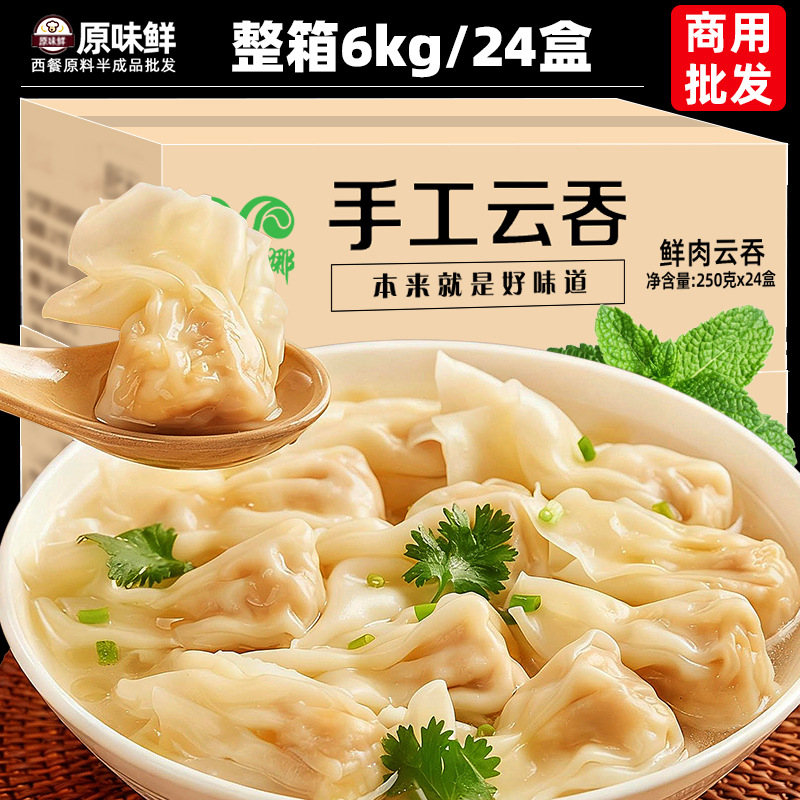 整箱蒙西娜鲜肉云吞混沌冷冻盒装鲜虾馄饨面水饺早餐火锅250g*24