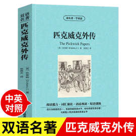 读名著学英语 匹克威克外传 中英对照 增强阅读能力 强化词汇 巩