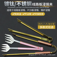 锡炉专用浸锡夹加厚夹钛金不锈钢材质线路板夹具八四爪平爪型夹子