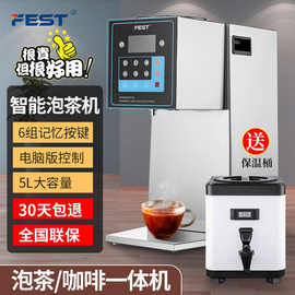 FEST全自动智能泡茶开水机商用煮茶机奶茶萃茶机器奶茶店设备全套