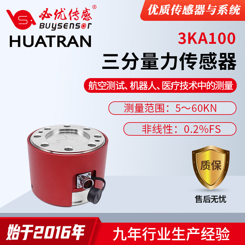 国产三维力传感器 3KA100 三分量力传感器