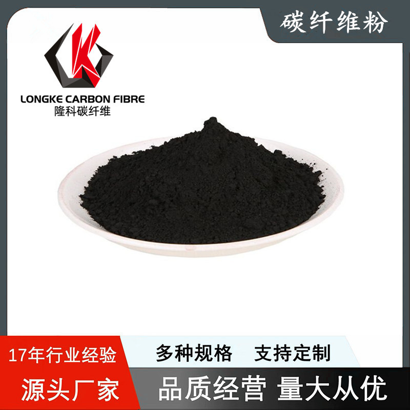 粉碎碳纤维高导电导热防静电增强耐高温塑料填充材料三菱碳纤维粉
