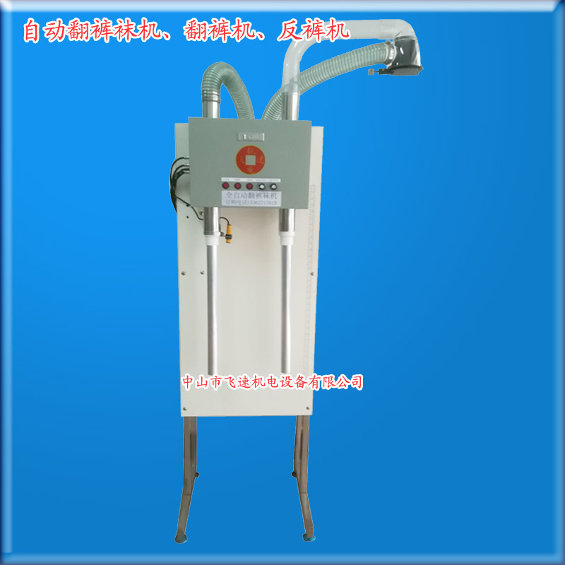自动翻袜机 反裤机 电动翻裤袜机 立式翻裤机