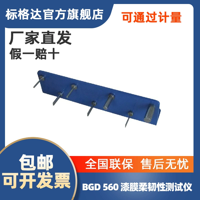 BGD 560 Тестер гибкости краскированной пленки (тестер эластичной пленки краски) (все стержни из нержавеющей стали)