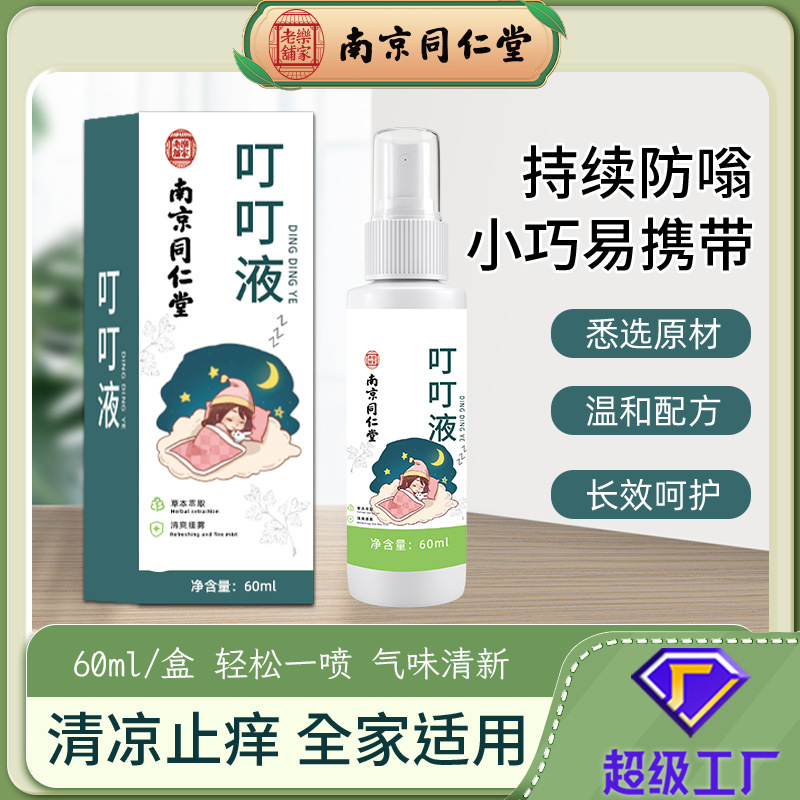 南京同仁堂艾草蚊は夏の家庭用子供に刺されないようにスプレーします。|undefined