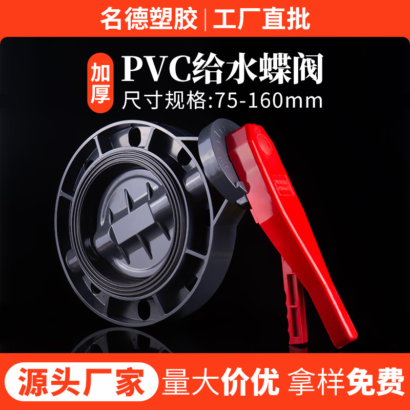 pvc蝶阀塑料管道闸阀门开关法兰给水管配件75 90 110 160工厂批发