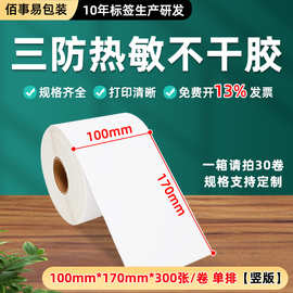 三防热敏标签纸100*170*300张/卷 竖版 联邦标签
